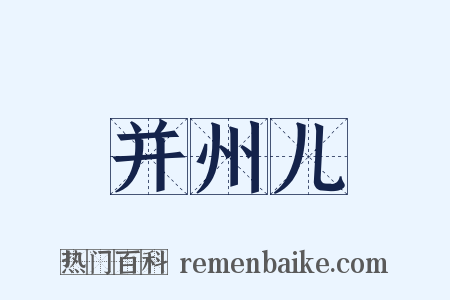 并州儿是什么意思的图片